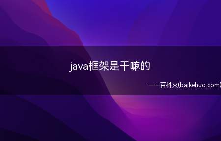 java框架是干嘛的