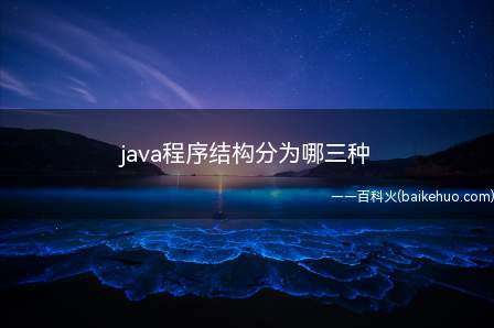 java程序结构分为哪三种