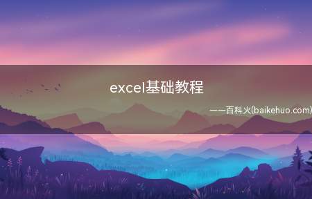 excel基础教程(制作excel表格的步骤)
