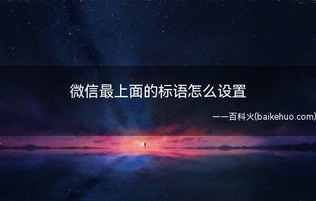 微信最上面的标语怎么设置(华为p30系统EMUI10)