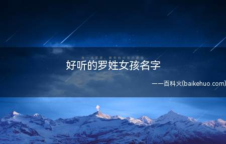 好听的罗姓女孩名字(好听的罗姓女孩名字有哪些)