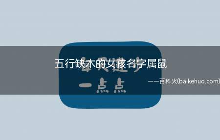 五行缺木的女孩名字属鼠(属鼠五行缺木的女孩名字有哪些)