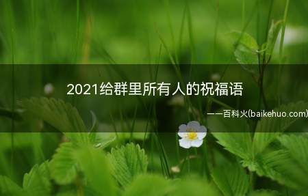 2021给群里所有人的祝福语（早安问候语动态表情图片）