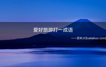 喜不自胜、大喜过望、悲从中来、叫苦连天、苦海无边、怒不可遏、