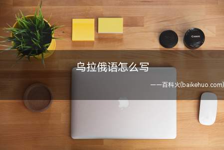 乌拉俄语怎么写(俄语“乌拉”用俄文是这样写的)