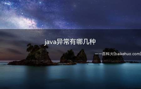 java异常有哪几种