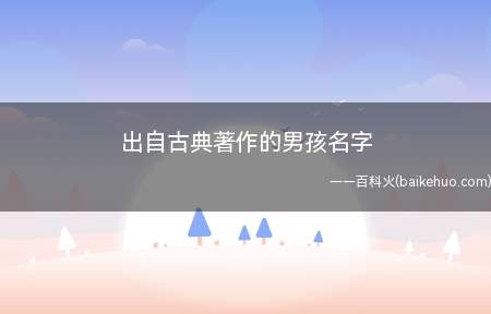 出自古典著作的男孩名字