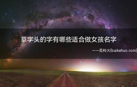 草字头的字有哪些适合做女孩名字（草字头的字适合做女孩名字大全）