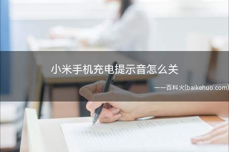 小米手机充电提示音怎么关