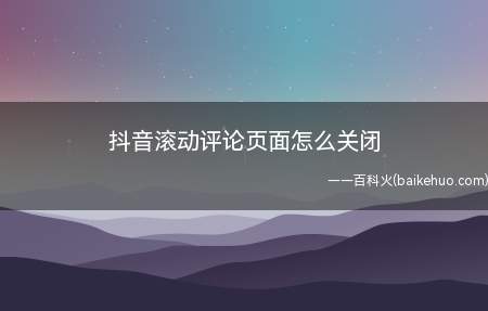 抖音滚动评论页面怎么关闭(华为p30系统EMUI10)