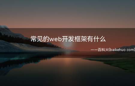 常见的web开发框架有什么