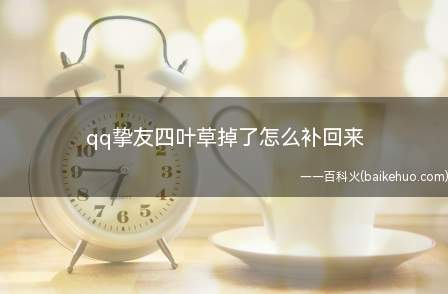 qq挚友四叶草掉了怎么补回来(华为p30系统EMUI 10)