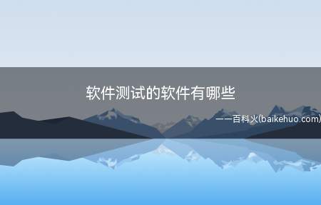 软件测试的软件有哪些
