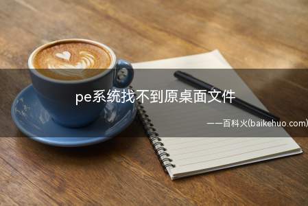 pe系统找不到原桌面文件(华为MateBook X下pe系统找不到原桌面文件的详细操作)