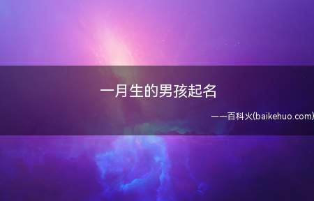 一月生的男孩起名(一月生的男孩适合取的名字)