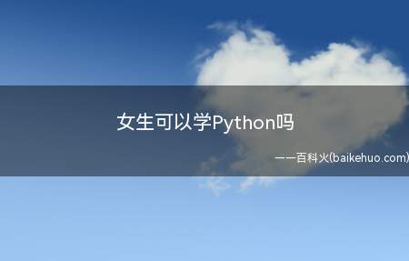 女生可以学Python吗（女生可以不可以学Python）