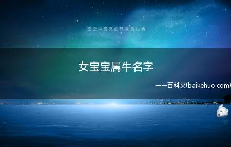 女宝宝属牛名字(女宝宝属牛名字有哪些)