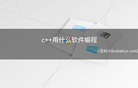 c++用什么软件编程(c 用什么软件编程Ccache:C/C 程序的编译过程可能)