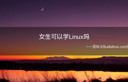 女生可以学Linux吗（女生可以不可以学Linux）