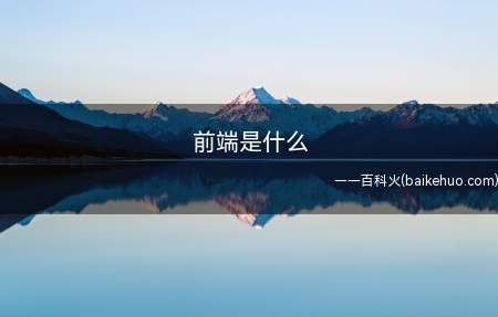 前端是什么（前端是什么前端开发则是网站的前台用代码实现）