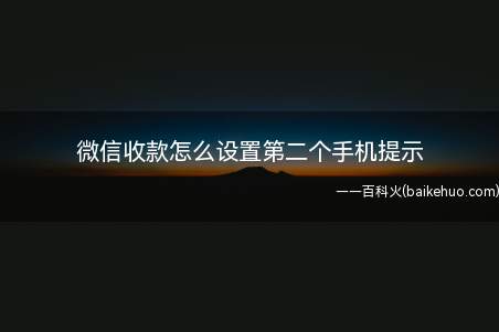 微信收款怎么设置第二个手机提示