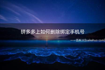 拼多多上如何删除绑定手机号