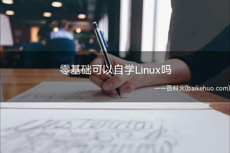 零基础可以自学Linux吗(零基础可以不可以自学Linux)