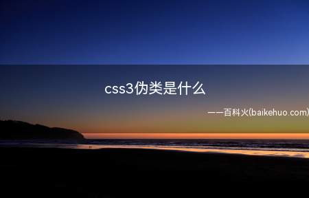 css3伪类是什么