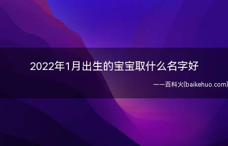 2022年1月出生的宝宝取什么名字好