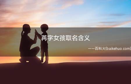 苒字女孩取名含义(苒字女孩取名含义是什么)
