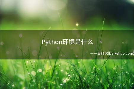 Python环境是什么