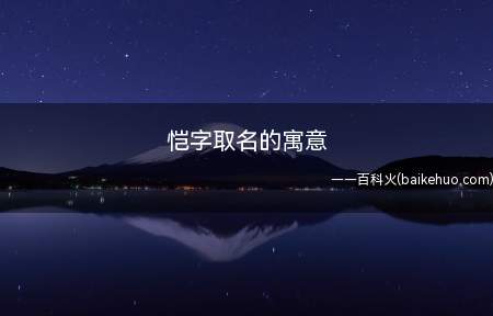 恺字取名的寓意(恺字取名的寓意有哪些)