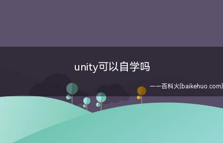 unity可以自学吗(unity可不可以自学)