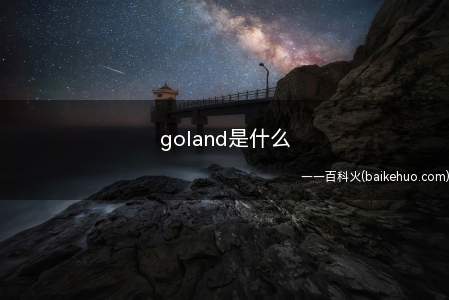 goland是什么