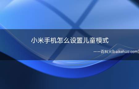 小米手机怎么设置儿童模式