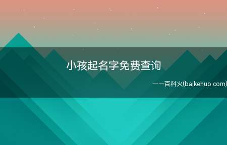 小孩起名字免费查询（适合小孩取的名字有哪些）