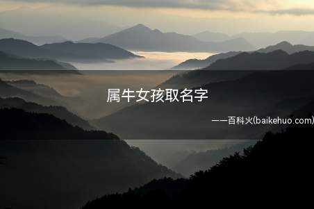 属牛女孩取名字（属牛女孩取名字有哪些）