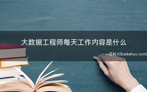 大数据工程师每天工作内容是什么
