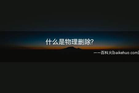 什么是物理删除(什么是物理删除这样删除的文件是不可以恢复的)