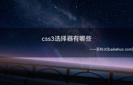 css3选择器有哪些（css3选择器有哪些呢）