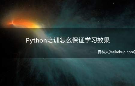 Python培训怎么保证学习效果