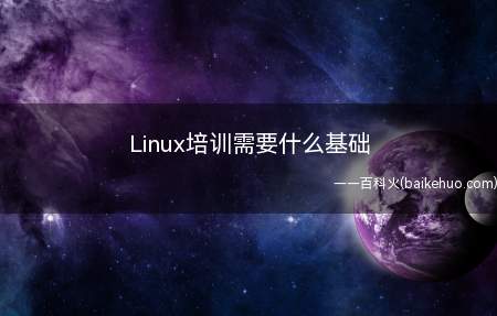Linux培训需要什么基础