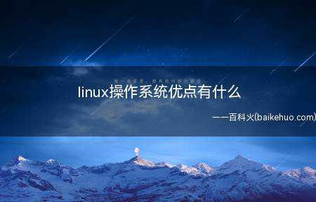 linux操作系统优点有什么