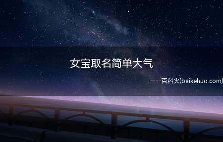 女宝取名简单大气(如何给女宝起一个简单又大气的名字)