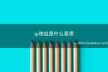 ip地址是什么意思(ip地址是什么意思IP地址分享)
