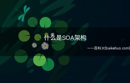 什么是SOA架构(SOA系统是一种企业通用性架构)