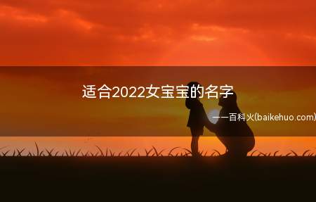 适合2022女宝宝的名字(适合2021女宝宝的名字有哪些)
