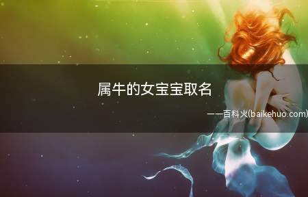 属牛的女宝宝取名(属牛的女宝宝如何取名)