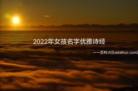 如何参考《诗经》来给20212年出生的女孩起一个优雅的名字