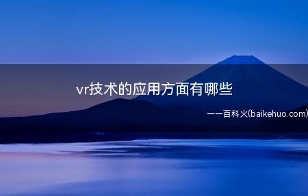 vr技术的应用方面有哪些